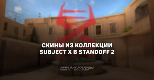 Все скины из коллекции "Сабджект Х" в Standoff 2