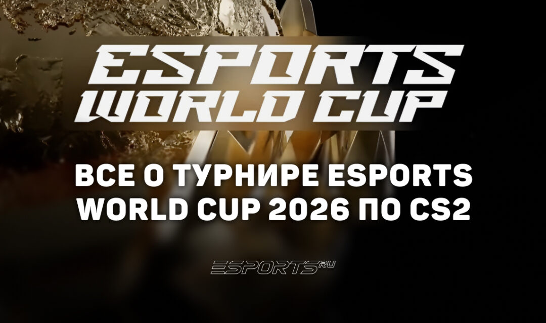 Вся информация о турнире Esports World Cup 2026 по CS2