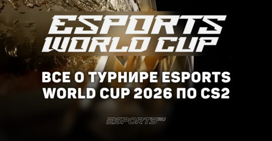 Вся информация о турнире Esports World Cup 2026 по CS2