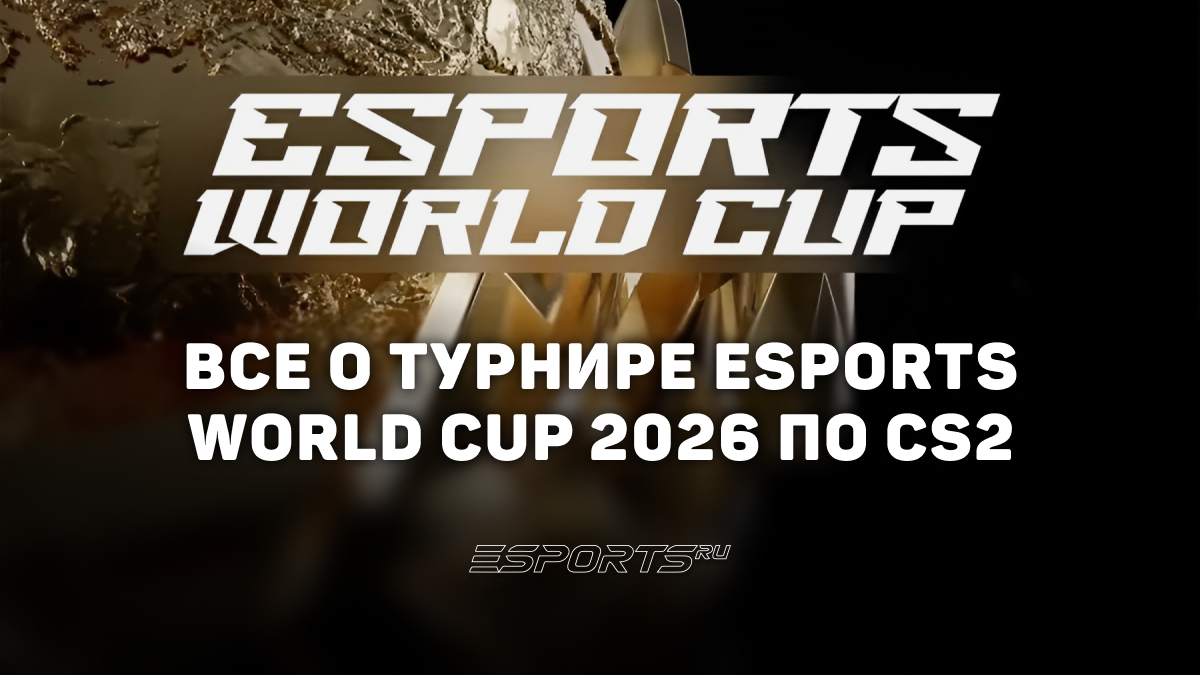 Все о турнире Esports World Cup 2026 по CS2 - Esports.ru