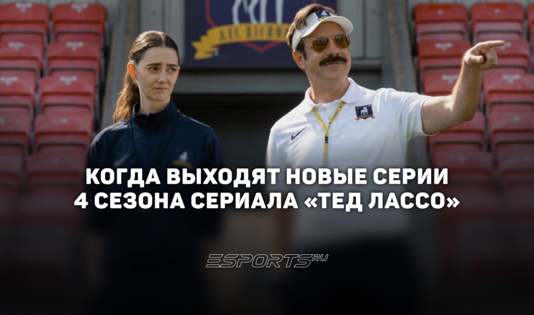 Расписание четвертого сезона сериала «Тед Лассо»