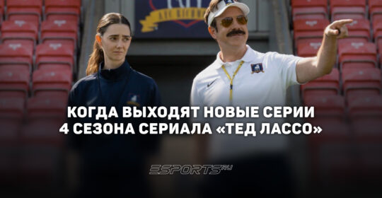 Расписание четвертого сезона сериала "Тед Лассо"