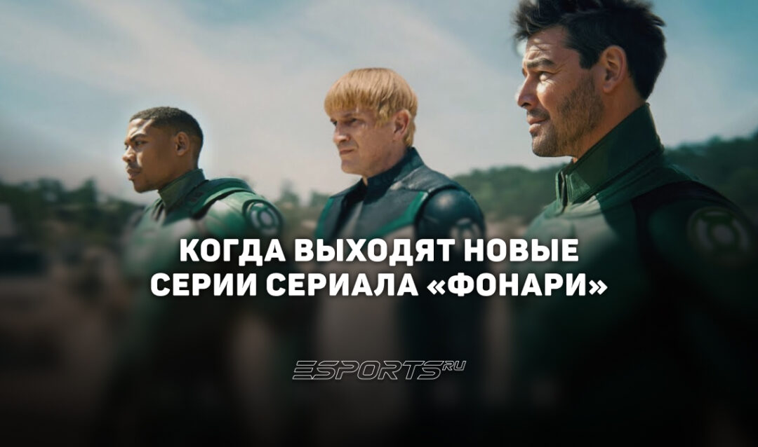 Расписание выхода серий сериала «Фонари»