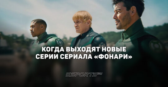 Расписание выхода серий сериала "Фонари"