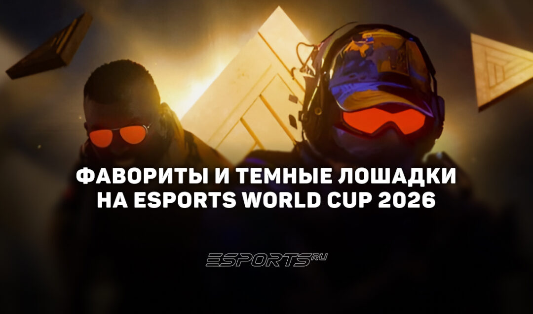 Фавориты и темные лошадки на Esports World Cup 2026