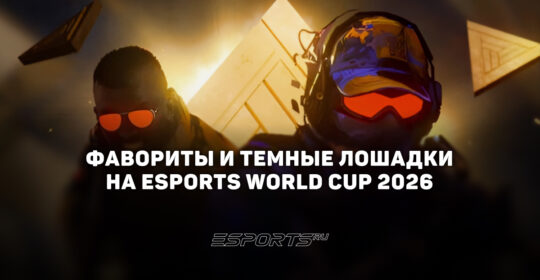 Фавориты и темные лошадки на Esports World Cup 2026