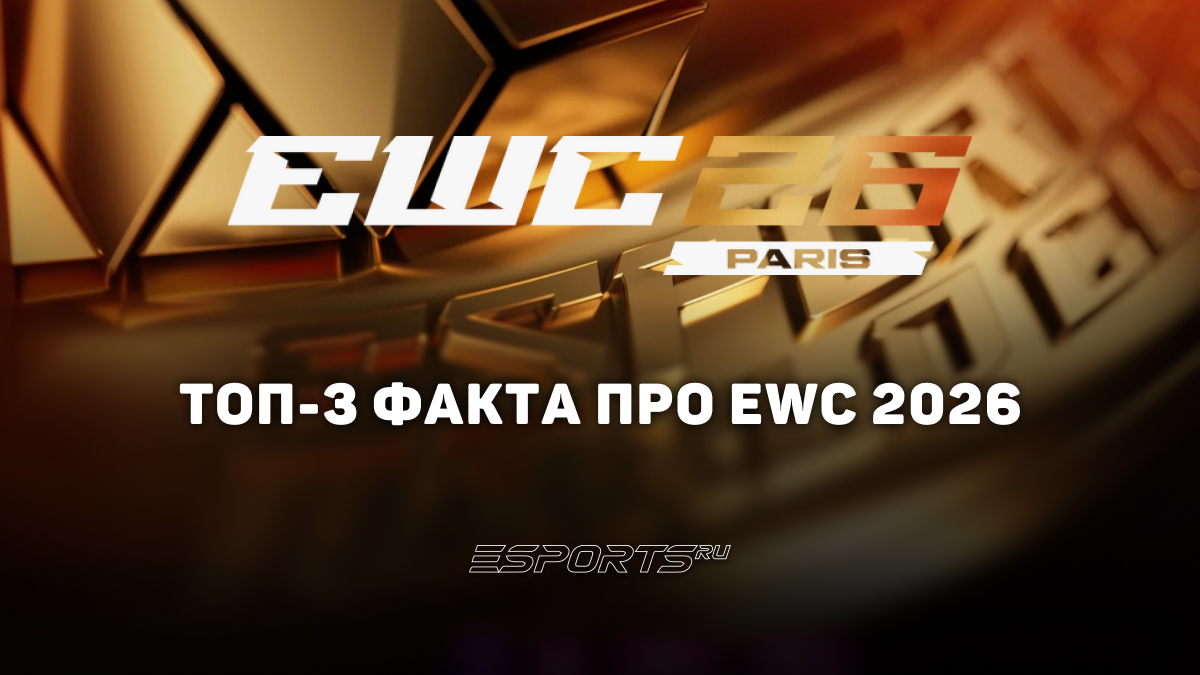EWC 2026 по CS2: интересные факты о турнире - esports.ru