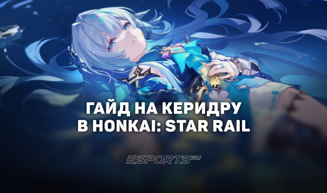 Гайд на Керидру в Honkai: Star Rail: лучший билд и актуальные отряды