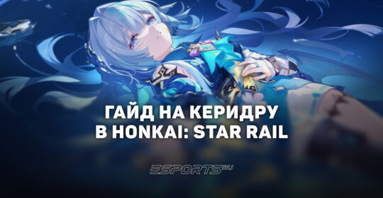 Гайд на Керидру в Honkai: Star Rail: лучший билд и актуальные отряды