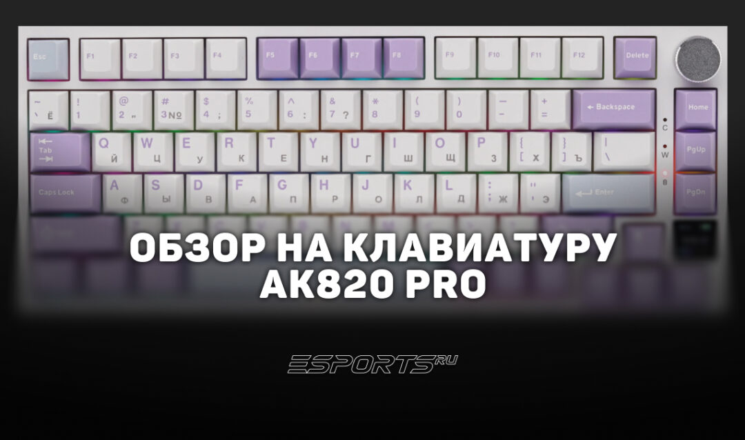 Обзор на клавиатуру AJAZZ AK820 PRO