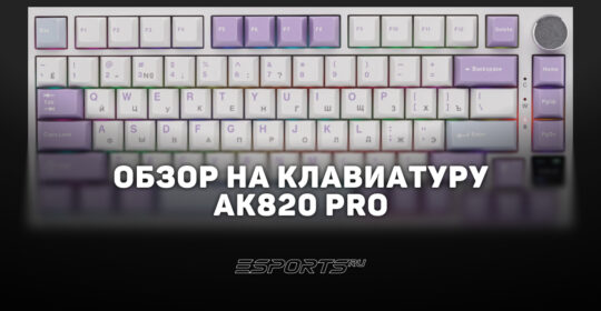 Обзор на клавиатуру AJAZZ AK820 PRO