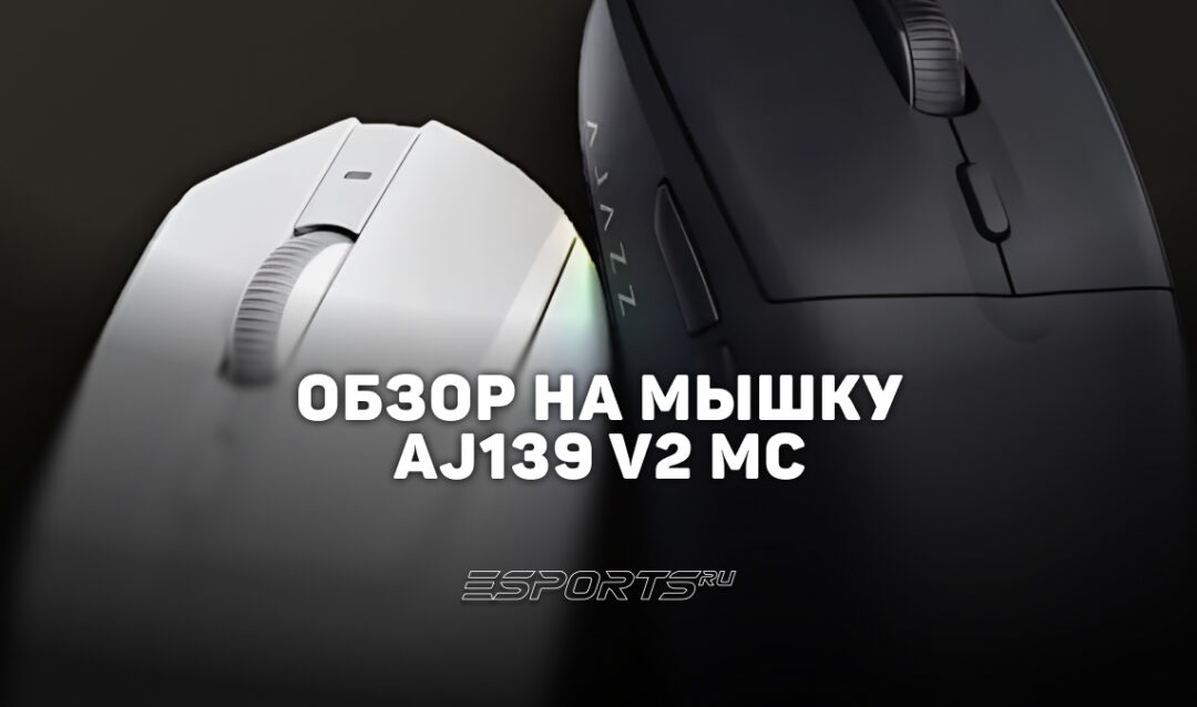 Обзор на мышку AJAZZ AJ139 V2 MC