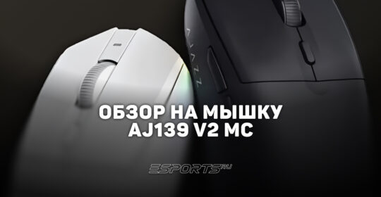 Обзор на мышку AJAZZ AJ139 V2 MC