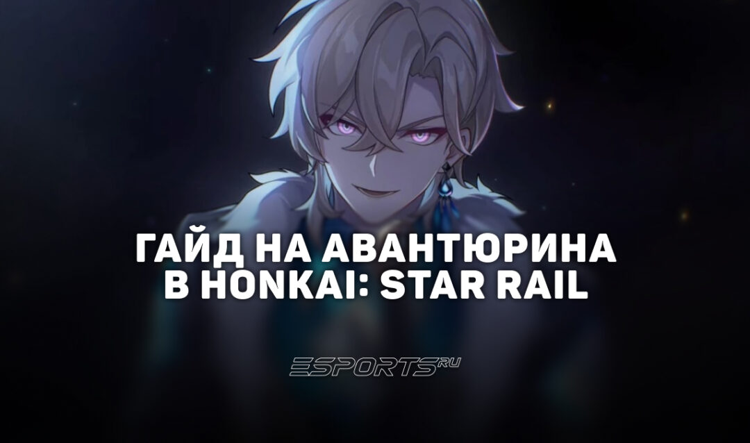Гайд на Авантюрина в Honkai: Star Rail: лучший билд и актуальные отряды