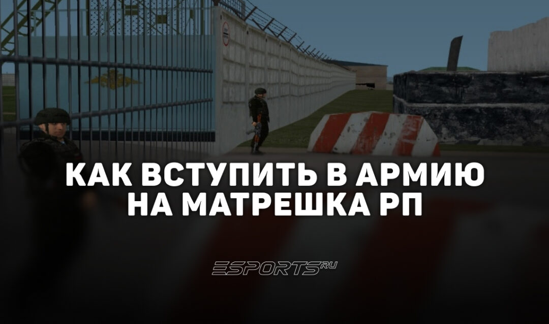 Как вступить в армию на Matreska RP