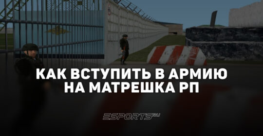 Как вступить в армию на Matreska RP