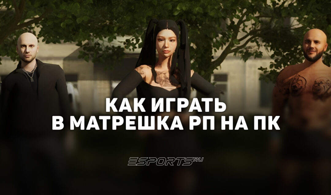 Как играть в Matreska RP на компьютере