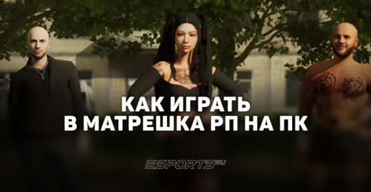 Как играть в Matreska RP на компьютере