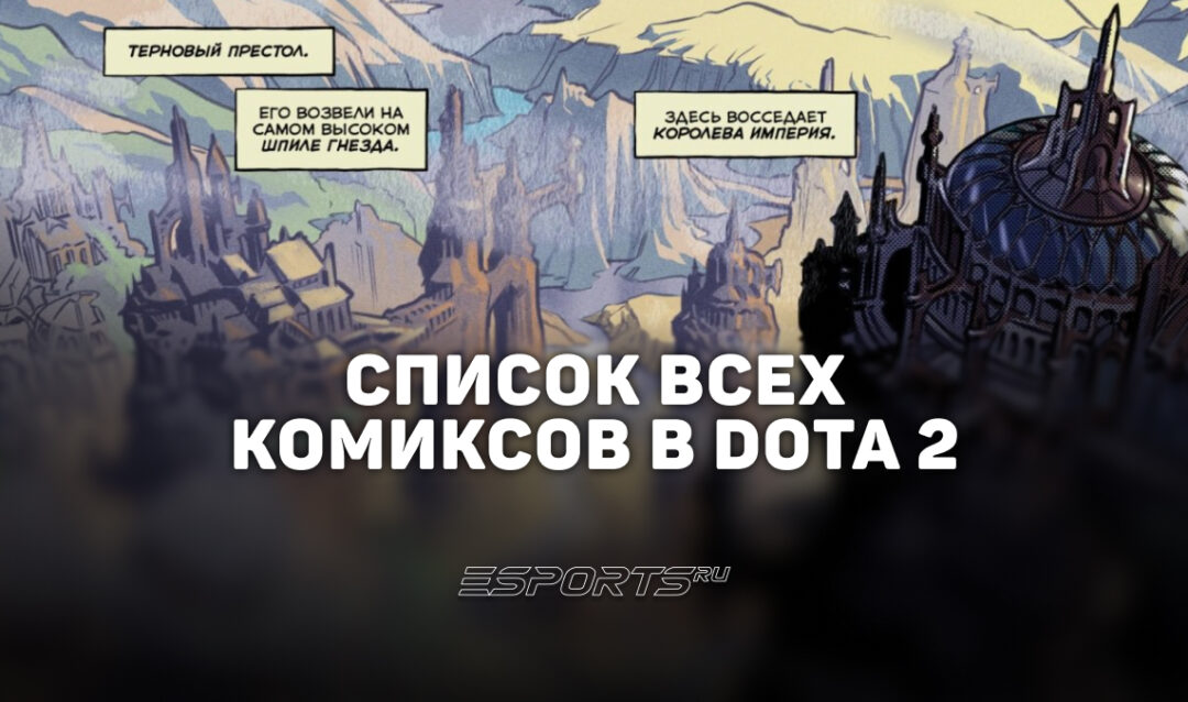 Все комиксы по Dota 2: список всех официальных от Valve
