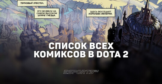 Все комиксы по Dota 2: список всех официальных от Valve
