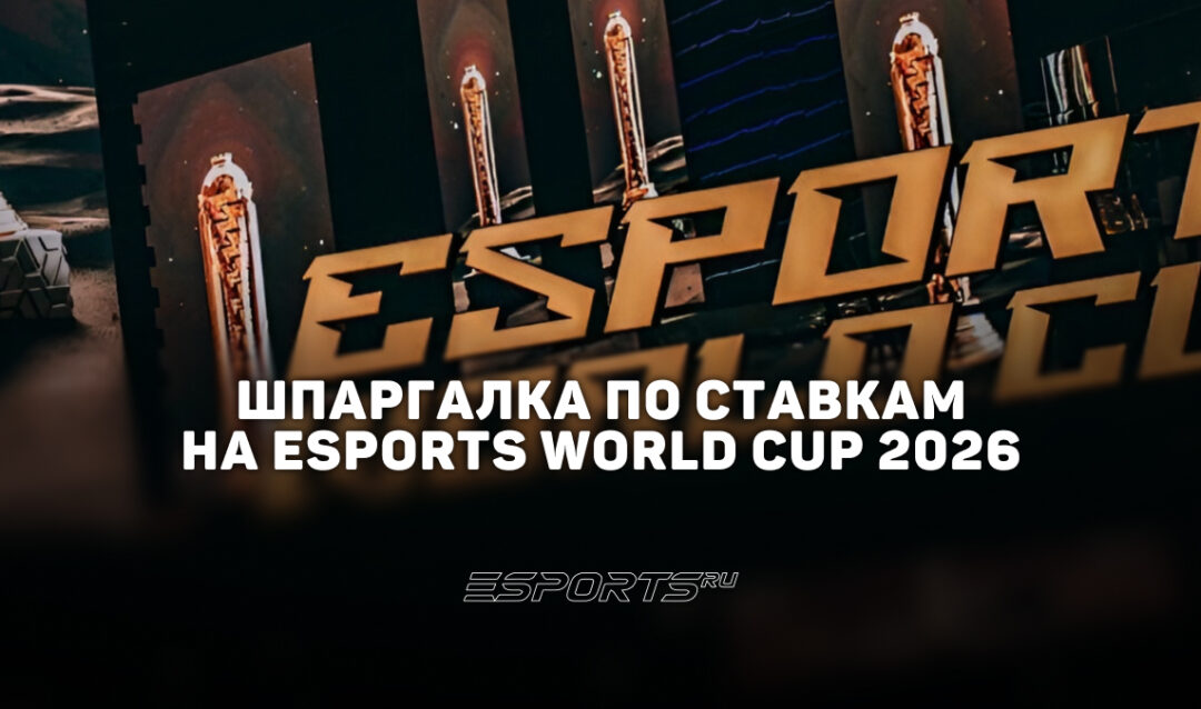 Шпаргалка по ставкам на Esports World Cup 2026
