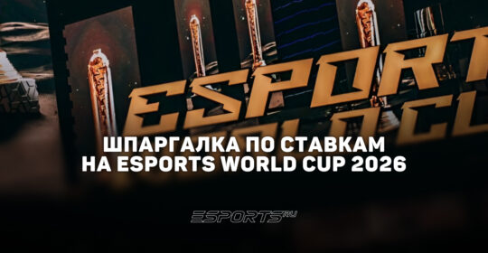 Шпаргалка по ставкам на Esports World Cup 2026