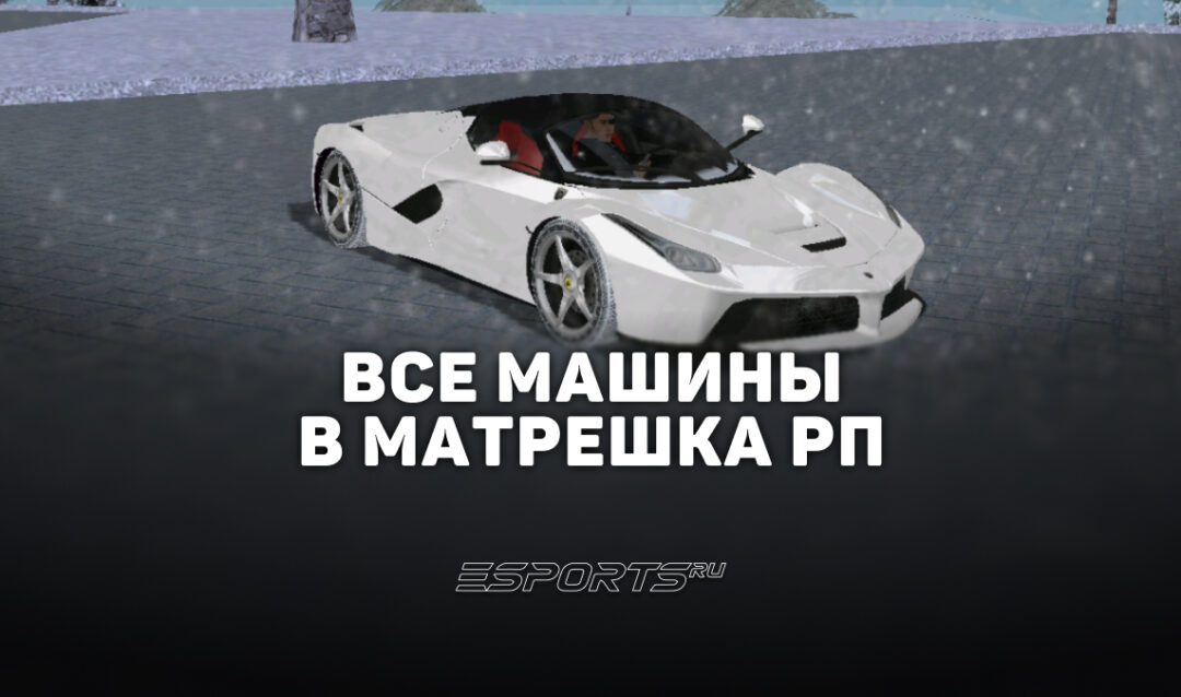Все автомобили в игре Matreska RP