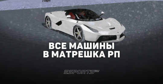 Все автомобили в игре Matreska RP
