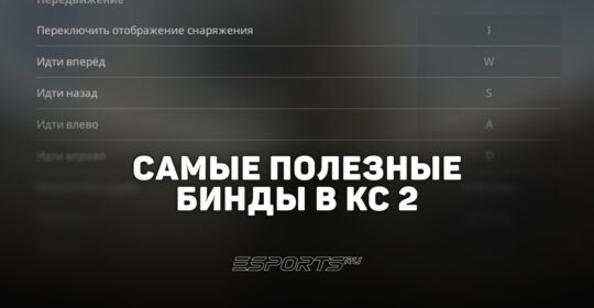 Самые полезные бинды в CS2