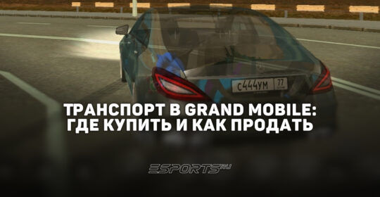 Транспорт в Grand Mobile: где купить и как продать