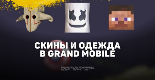 Скины и одежда в Grand Mobile