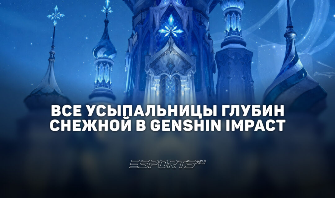 Все Усыпальницы глубин Снежной в Genshin Impact