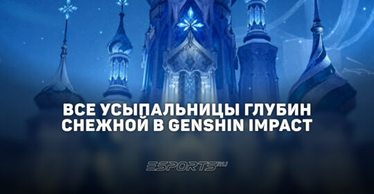Все Усыпальницы глубин Снежной в Genshin Impact