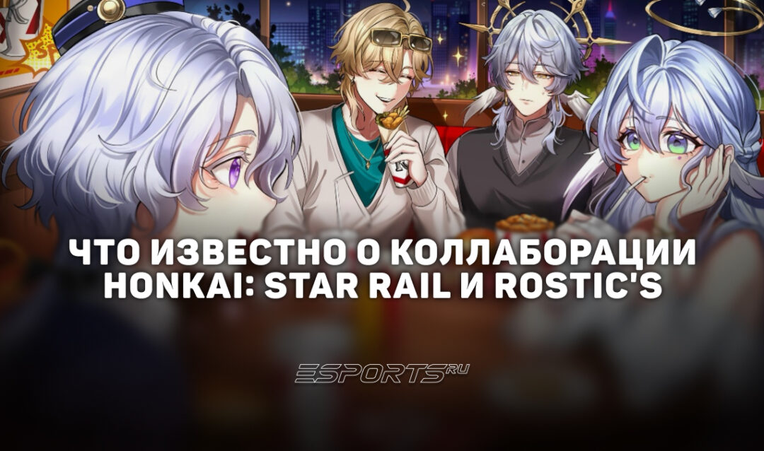 Что известно о коллаборации Rostic