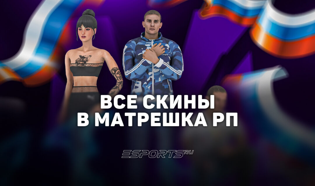 Все скины в игре Matreska RP