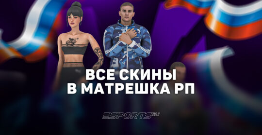 Все скины в игре Matreska RP