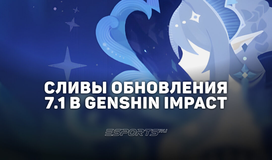 Сливы обновления 7.1 в Genshin Impact