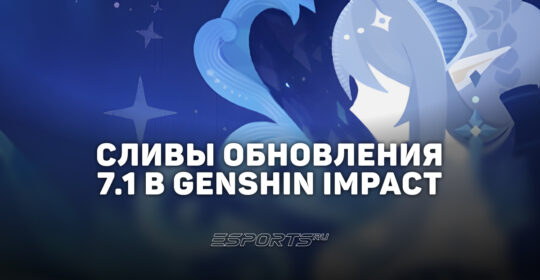 Сливы обновления 7.1 в Genshin Impact