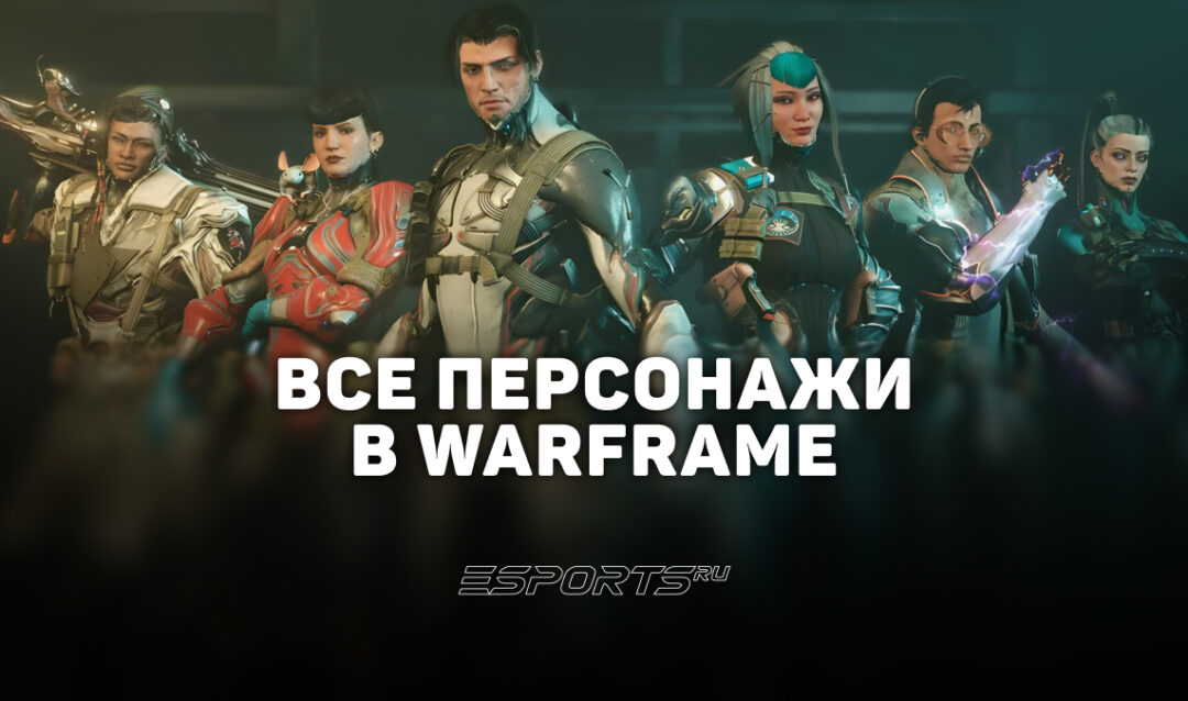 Все персонажи Warframe — обычные, Прайм и протофреймы