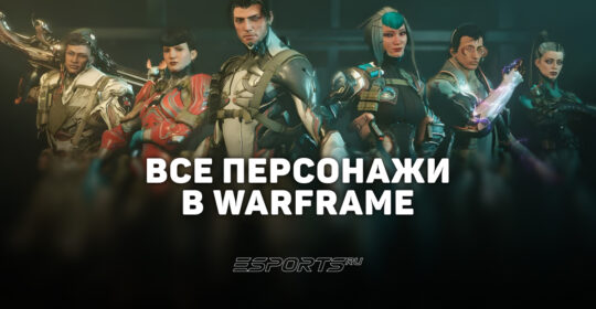 Тир лист Warframe — лучшие герои на август 2026