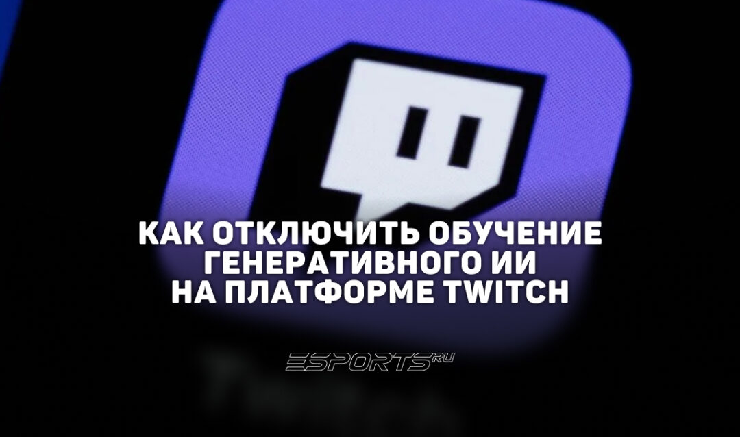 Как отключить сбор данных для обучения генеративного ИИ на площадке Twitch