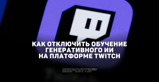 Как отключить сбор данных для обучения генеративного ИИ на площадке Twitch