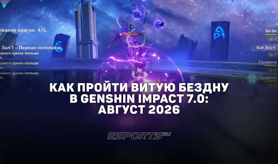 Как пройти Витую Бездну в Genshin Impact 7.0: август 2026