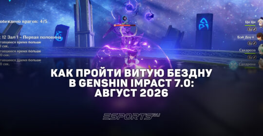 Как пройти Витую Бездну в Genshin Impact 7.0: август 2026
