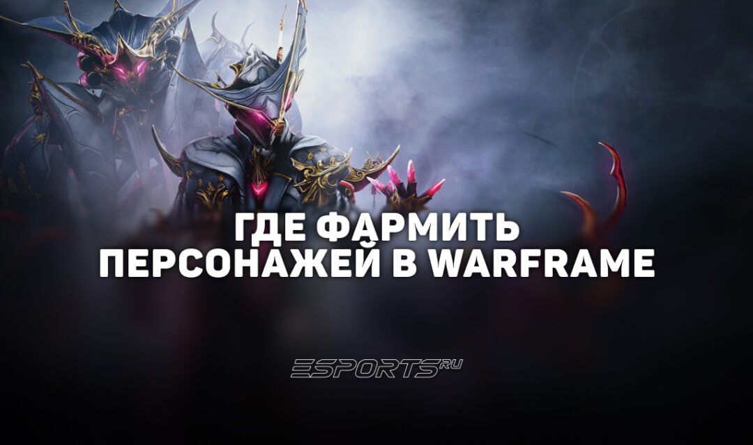 Как получить всех варфреймов в Warframe
