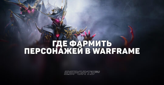 Как получить всех варфреймов в Warframe