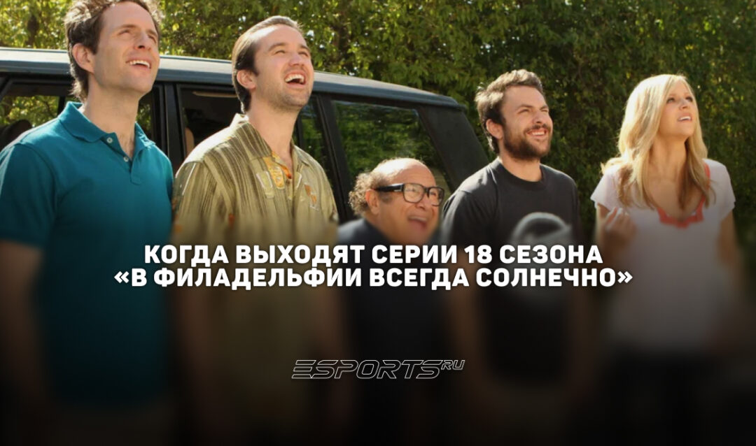 Расписание 18 сезона сериала «В Филадельфии всегда солнечно»