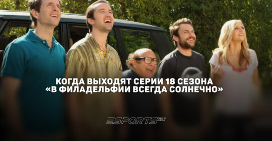 Расписание 18 сезона сериала "В Филадельфии всегда солнечно"