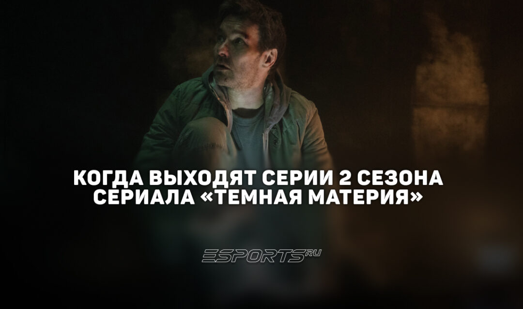 Когда выходят новые серии 2 сезона сериала «Темная материя»