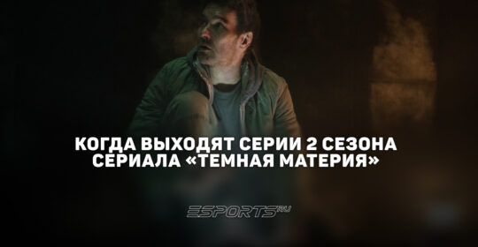 Когда выходят новые серии 2 сезона сериала "Темная материя"